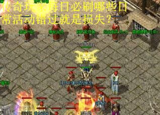 传奇玩家每日必刷哪些日常活动错过就是损失？