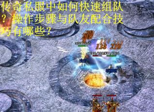 传奇私服中如何快速组队？操作步骤与队友配合技巧有哪些？
