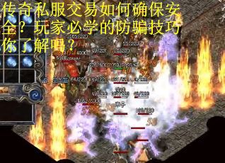 传奇私服交易如何确保安全？玩家必学的防骗技巧你了解吗？
