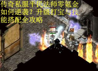 传奇私服平民法师零氪金如何逆袭？升级打宝与技能搭配全攻略
