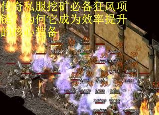 传奇私服挖矿必备狂风项链？为何它成为效率提升的核心装备