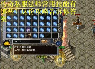 传奇私服法师常用技能有哪些？这份攻略告诉你答案