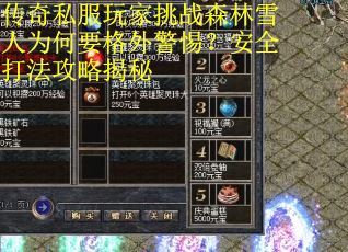 传奇私服玩家挑战森林雪人为何要格外警惕？安全打法攻略揭秘