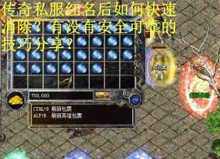 传奇私服红名后如何快速消除？有没有安全可靠的技巧分享？