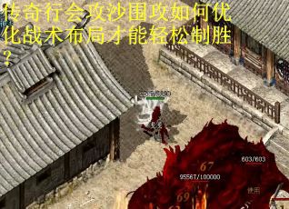 传奇行会攻沙围攻如何优化战术布局才能轻松制胜？
