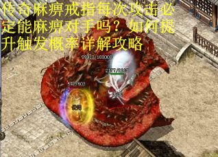 传奇麻痹戒指每次攻击必定能麻痹对手吗？如何提升触发概率详解攻略