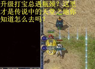 升级打宝总遇瓶颈？这里才是传说中的天堂之地你知道怎么去吗？
