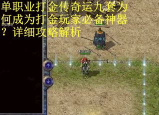 单职业打金传奇运九套为何成为打金玩家必备神器？详细攻略解析