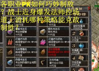 各职业PK如何巧妙制敌？战士近身爆发法师控场道士消耗哪种策略能克敌制胜？