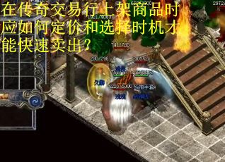 在传奇交易行上架商品时应如何定价和选择时机才能快速卖出？