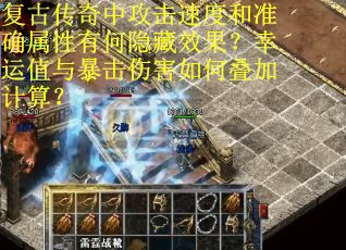 复古传奇中攻击速度和准确属性有何隐藏效果？幸运值与暴击伤害如何叠加计算？