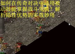 如何在传奇对决中活用被动技能掌握战斗先机？解析隐性优势的实战妙用