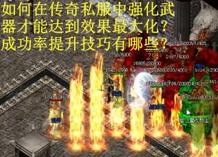 如何在传奇私服中强化武器才能达到效果最大化？成功率提升技巧有哪些？