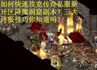 如何快速攻克传奇私服新开区降魔洞窟副本？三大终极技巧你知道吗？
