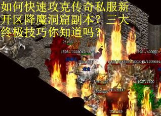 如何快速攻克传奇私服新开区降魔洞窟副本？三大终极技巧你知道吗？