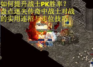 如何提升战士PK胜率？盘点迷失传奇中战士对战的实用连招与走位技巧