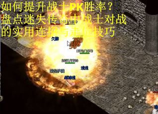 如何提升战士PK胜率？盘点迷失传奇中战士对战的实用连招与走位技巧