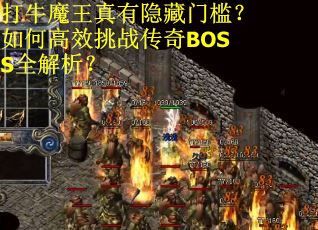 打牛魔王真有隐藏门槛？如何高效挑战传奇BOSS全解析？