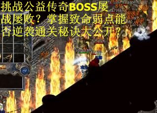 挑战公益传奇BOSS屡战屡败？掌握致命弱点能否逆袭通关秘诀大公开？