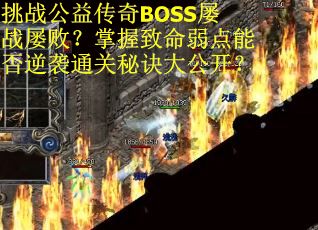 挑战公益传奇BOSS屡战屡败？掌握致命弱点能否逆袭通关秘诀大公开？