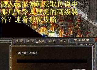 散人玩家如何获取传说中那几件令人垂涎的高级装备？速看独家攻略