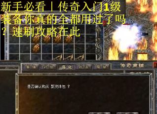 新手必看｜传奇入门1级装备你真的全都用过了吗？速刷攻略在此