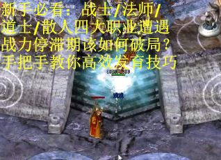 新手必看：战士/法师/道士/散人四大职业遭遇战力停滞期该如何破局？手把手教你高效发育技巧