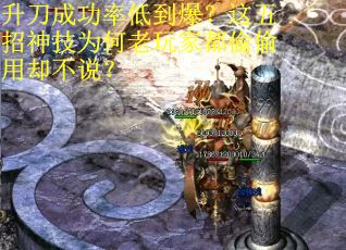 升刀成功率低到爆？这五招神技为何老玩家都偷偷用却不说？