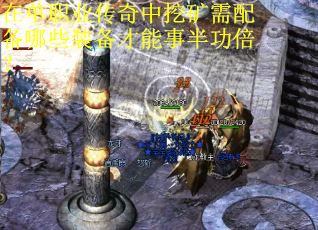 在单职业传奇中挖矿需配备哪些装备才能事半功倍？