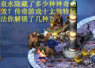 泉水隐藏了多少种神奇功效？传奇游戏十大独特玩法你解锁了几种？
