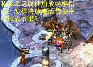 装备幸运属性加成终极指南：怎样快速激活装备幸运加成效果？