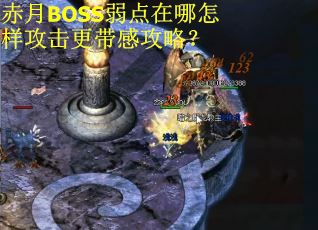 赤月BOSS弱点在哪怎样攻击更带感攻略？
