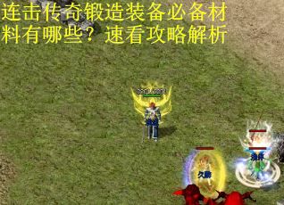 连击传奇锻造装备必备材料有哪些？速看攻略解析