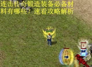 连击传奇锻造装备必备材料有哪些？速看攻略解析