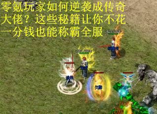 零氪玩家如何逆袭成传奇大佬？这些秘籍让你不花一分钱也能称霸全服