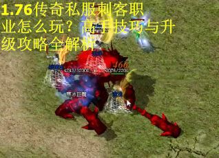 1.76传奇私服刺客职业怎么玩？高手技巧与升级攻略全解析