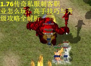 1.76传奇私服刺客职业怎么玩？高手技巧与升级攻略全解析