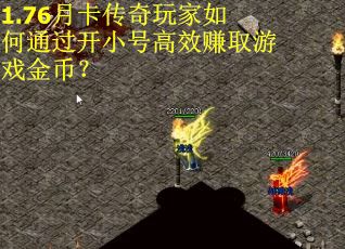 1.76月卡传奇玩家如何通过开小号高效赚取游戏金币？
