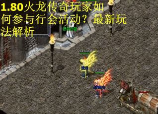 1.80火龙传奇玩家如何参与行会活动？最新玩法解析