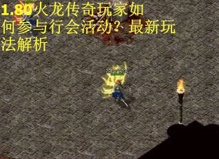 1.80火龙传奇玩家如何参与行会活动？最新玩法解析