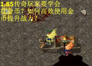 1.85传奇玩家要学会花金币？如何高效使用金币提升战力？