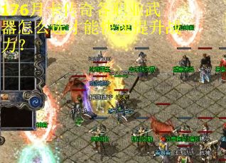 176月卡传奇各职业武器怎么选才能快速提升战力？