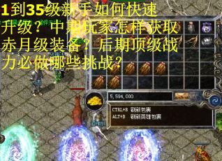 1到35级新手如何快速升级？中期玩家怎样获取赤月级装备？后期顶级战力必做哪些挑战？
