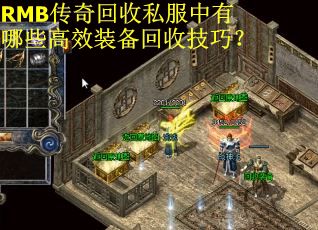 RMB传奇回收私服中有哪些高效装备回收技巧？