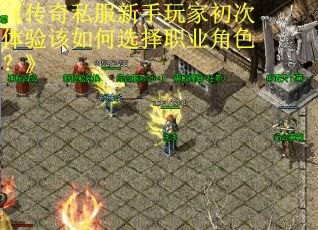 《传奇私服新手玩家初次体验该如何选择职业角色？》