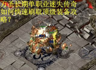 万圣长期单职业迷失传奇如何快速刷取顶级装备攻略？
