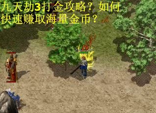 九天劫3打金攻略？如何快速赚取海量金币？