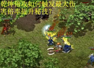 乾坤倍攻如何触发最大伤害倍率提升秘技？