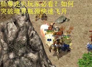 仙尊迷失玩家必看？如何突破境界瓶颈快速飞升