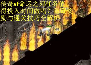传奇sf命运之刃任务值得投入时间做吗？隐藏奖励与通关技巧全解析